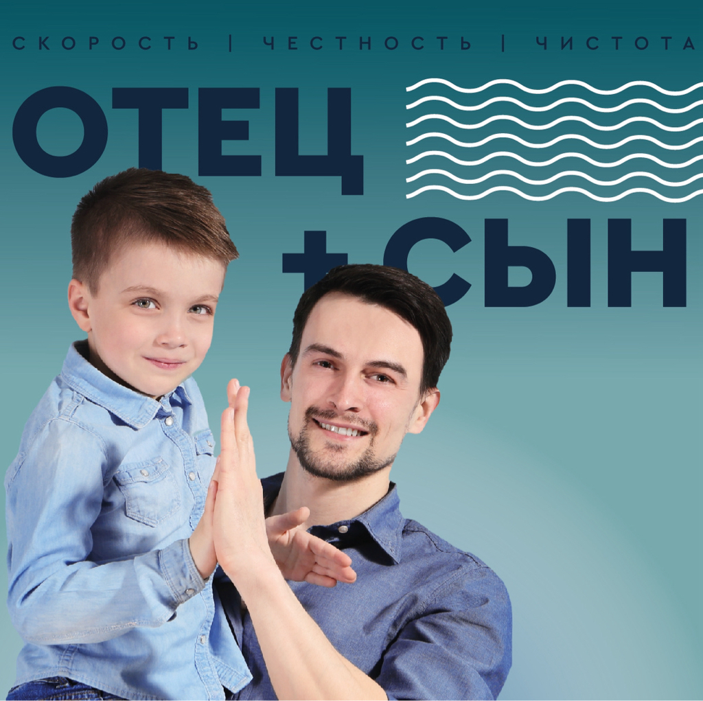 ОТЕЦ+СЫН