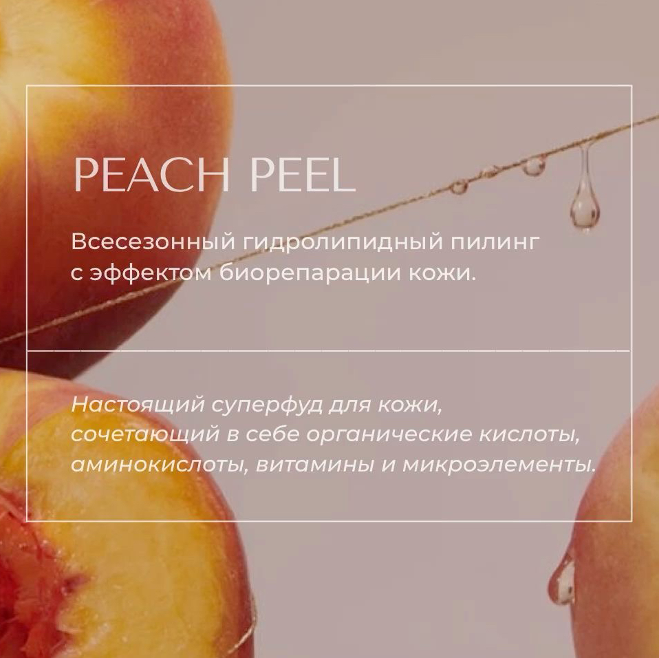 Персиковый пилинг