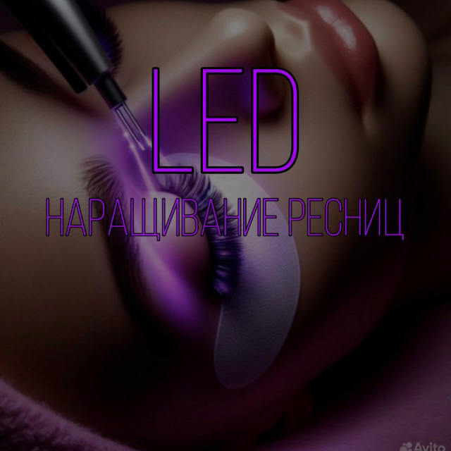 Лед наращивание  2д