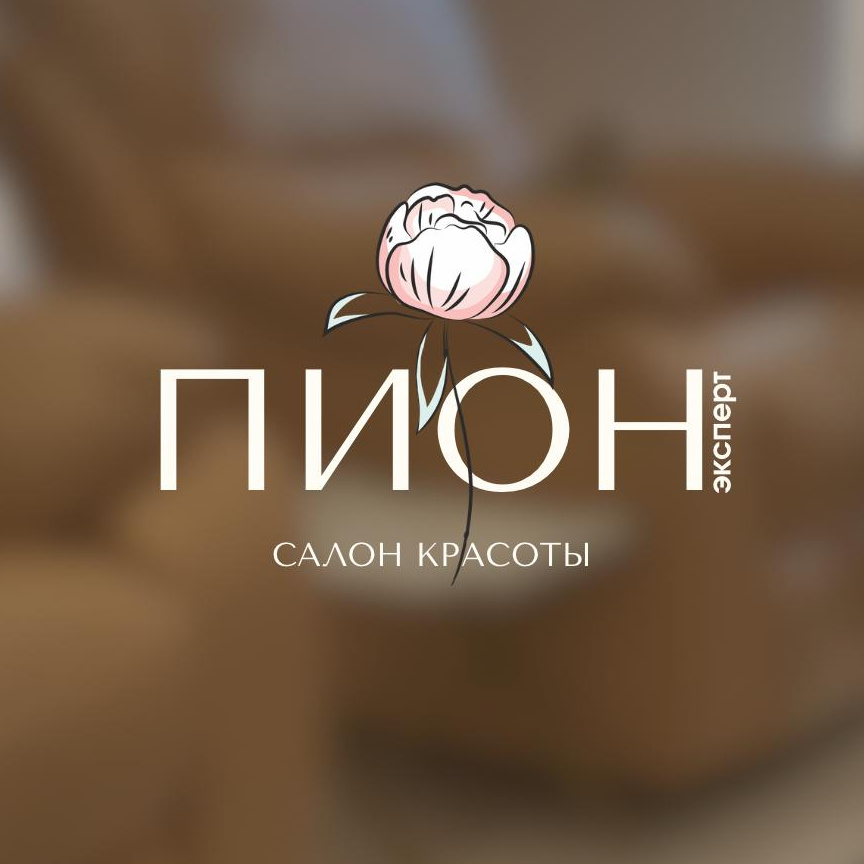 Салон красоты "Пион Эксперт"