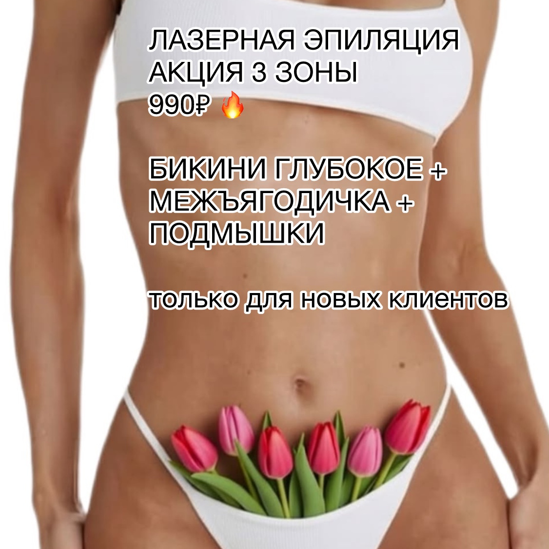 Акция 3 зоны 990₽ девушкам Бикини +подмышки +межъягодичная зона новым клиентам 990р далее 2500₽