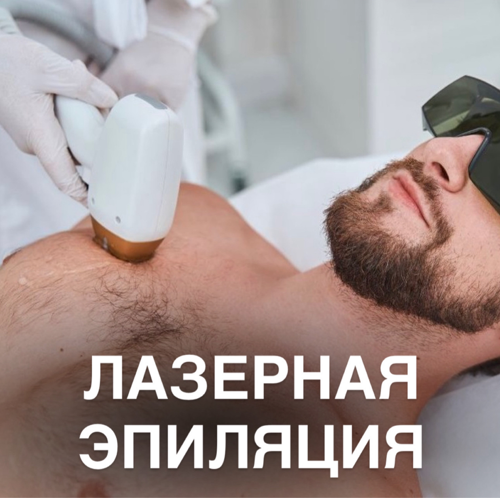 ЛАЗЕРНАЯ ЭПИЛЯЦИЯ Бёдра (муж)