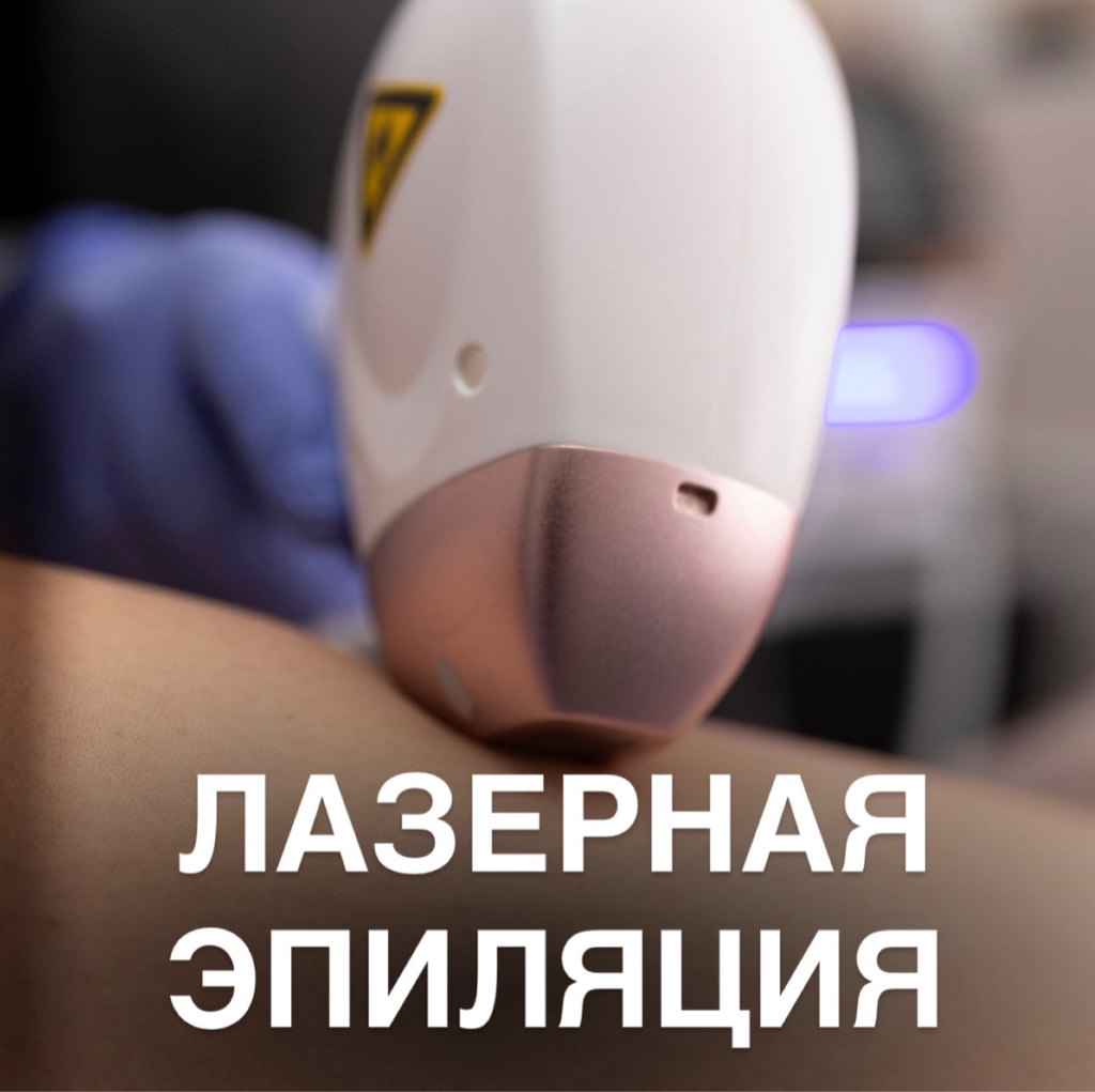 ЛАЗЕРНАЯ ЭПИЛЯЦИЯ Руки (жен)