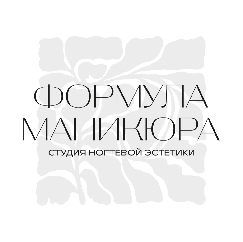 ФОРМУЛА МАНИКЮРА