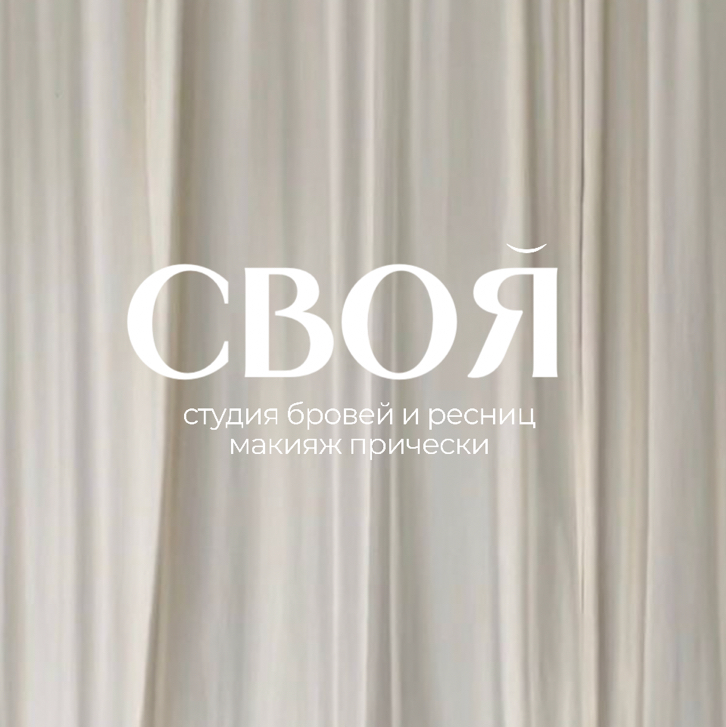 СВОЯ