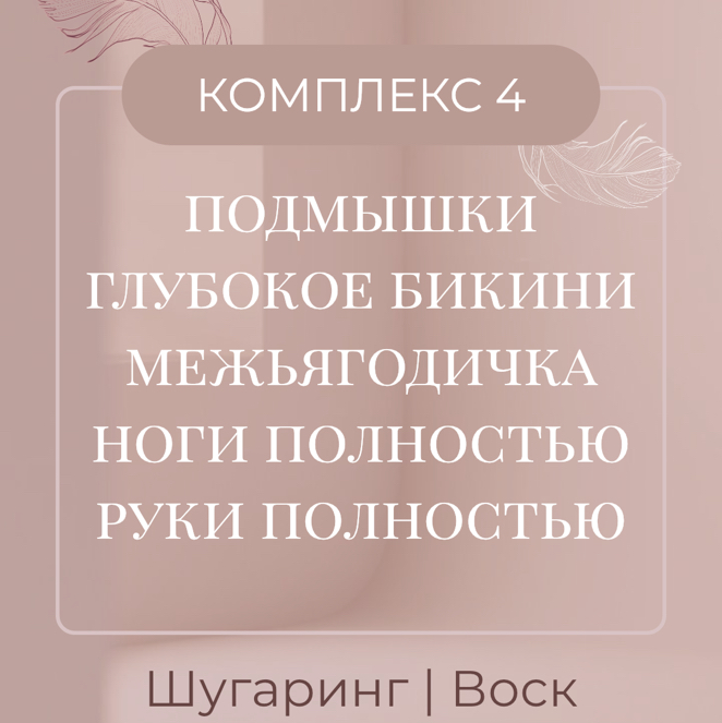 💛Комплекс 4  Шугаринг / Воск Глубокое бикини + подмышки +ноги полностью +руки полностью