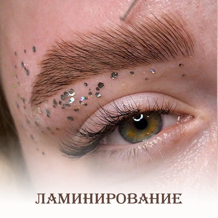 Ламинирование бровей