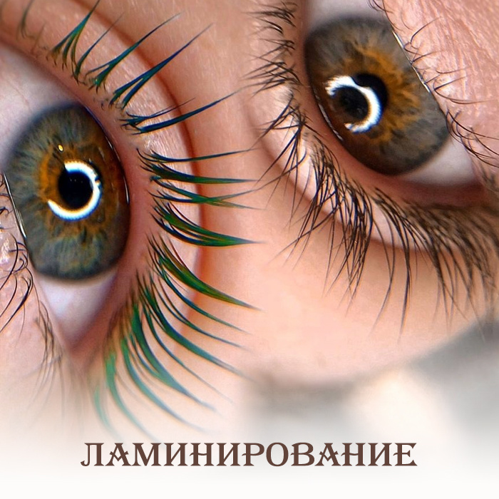 Ламинирование ресниц