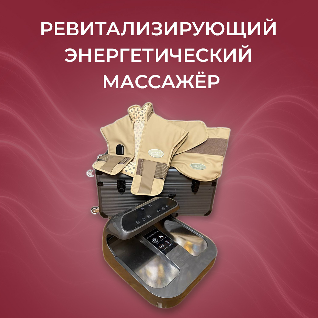 Ревитализирующий массажер  (РЭМ)