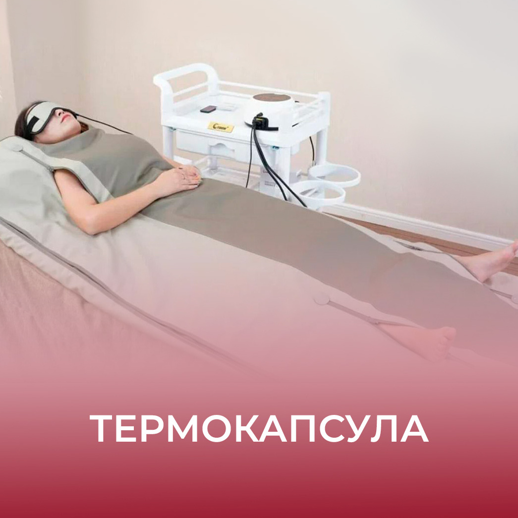 Термо-инфракрасный массажер (SPA-капсула)