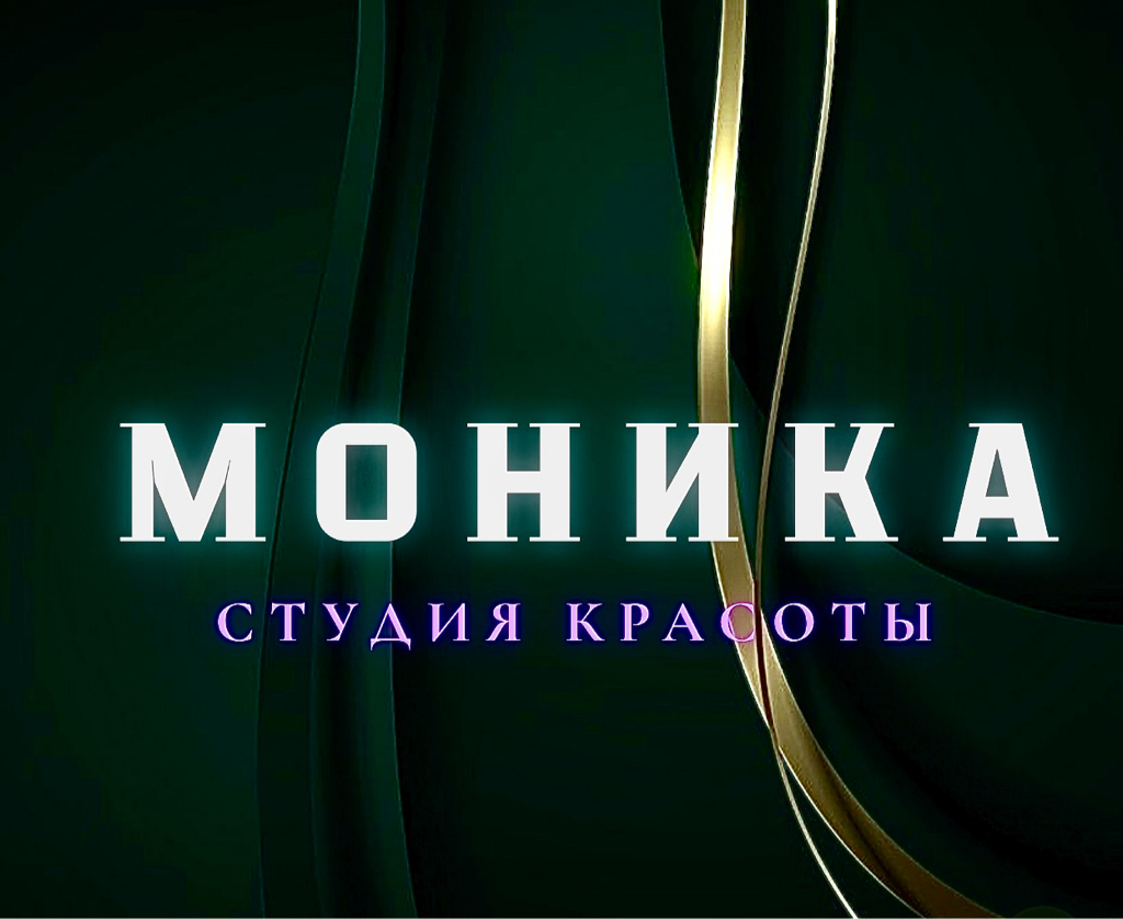 СТУДИЯ КРАСОТЫ МОНИКА