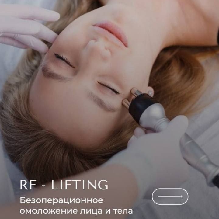 10 RF лифтинг