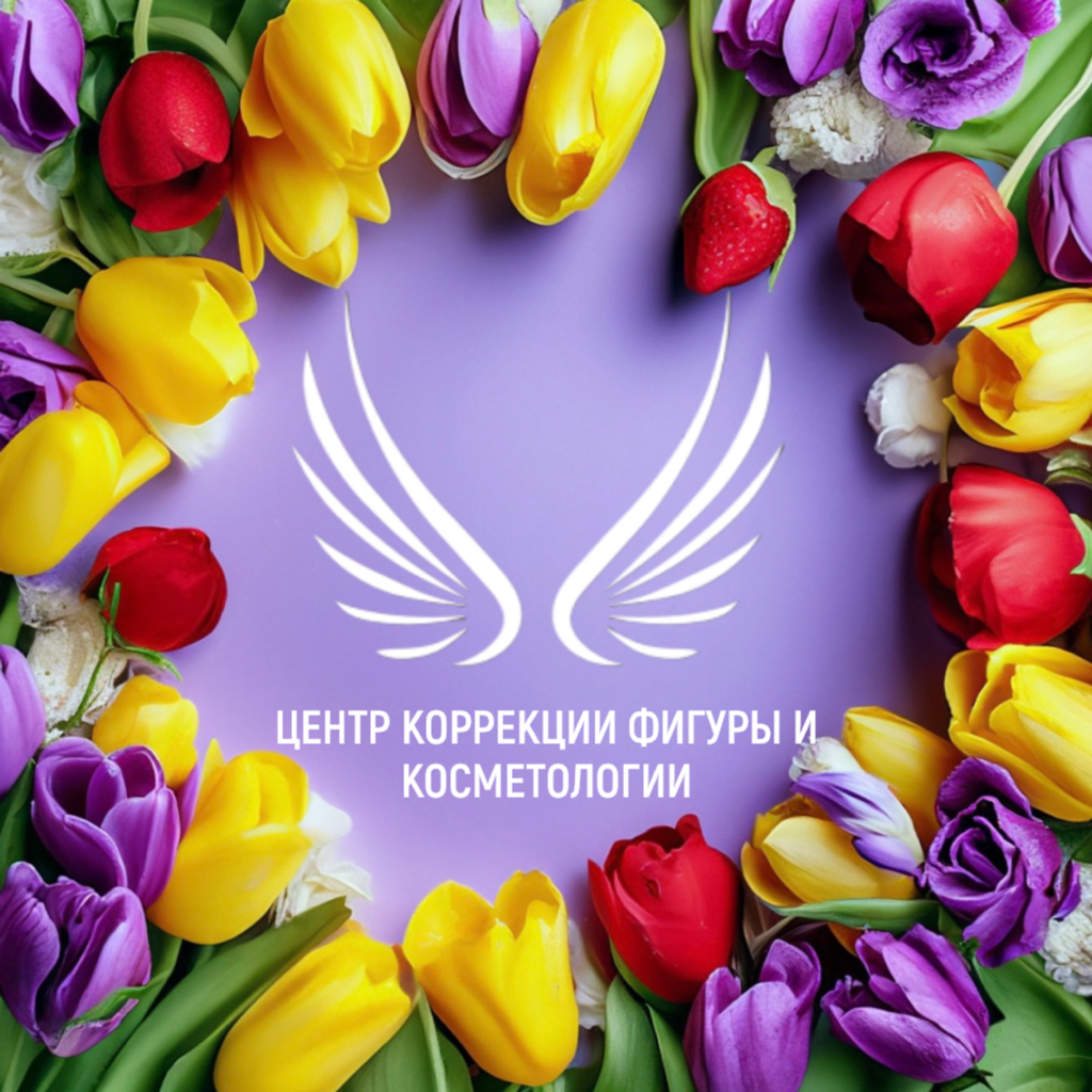 ЦЕНТР КОРРЕКЦИИ ФИГУРЫ И КОСМЕТОЛОГИИ