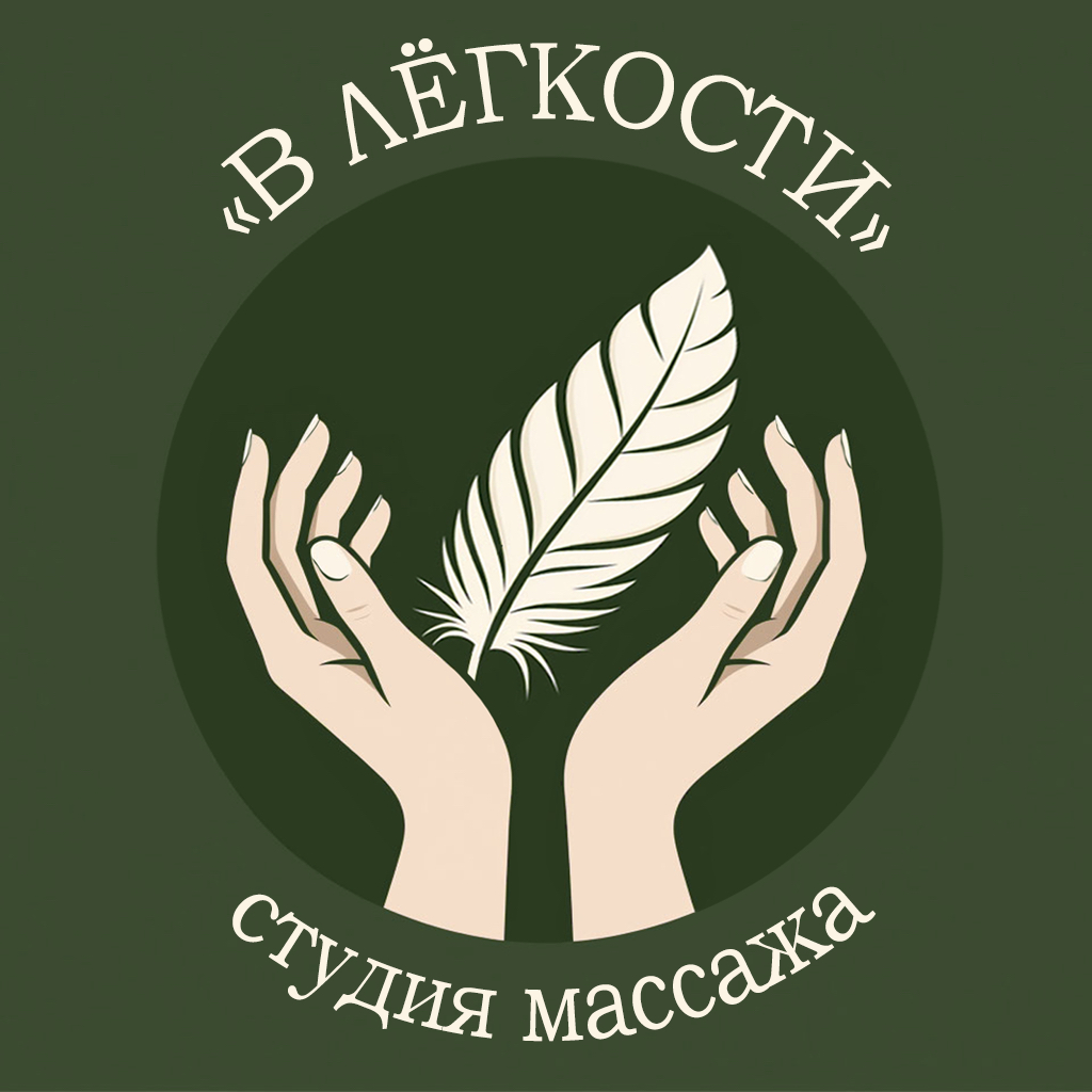 «В Лёгкости» студия женского массажа