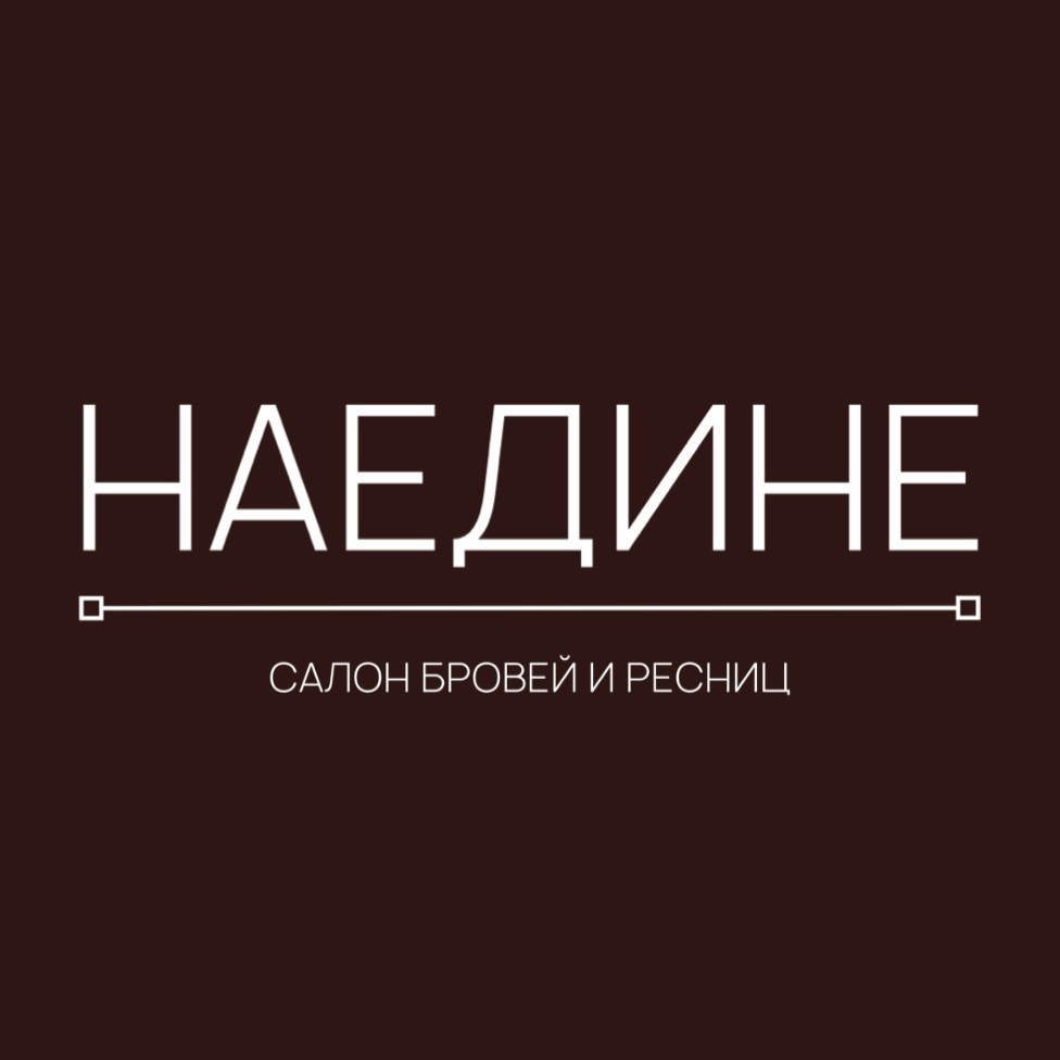 НАЕДИНЕ