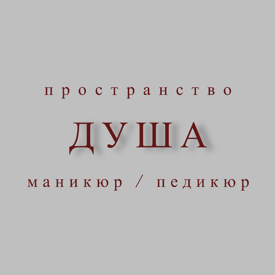 ДУША