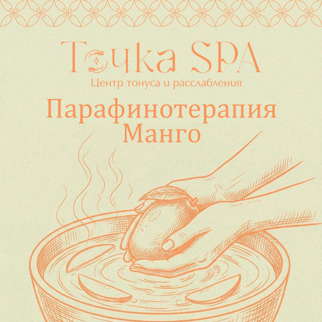 Парафинотерапия рук (масло ши + манго) 🥭