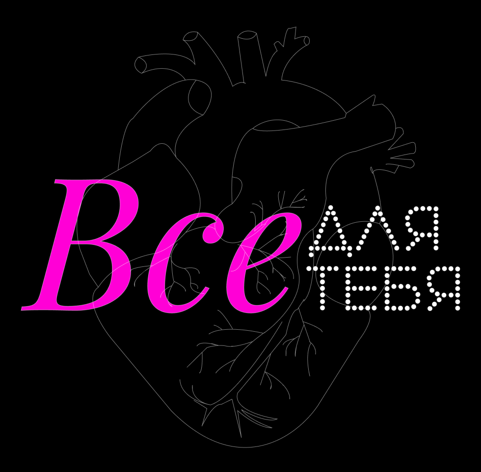 Все для тебя