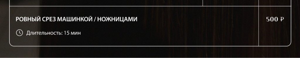 Ровный срез машинкой/ножницами