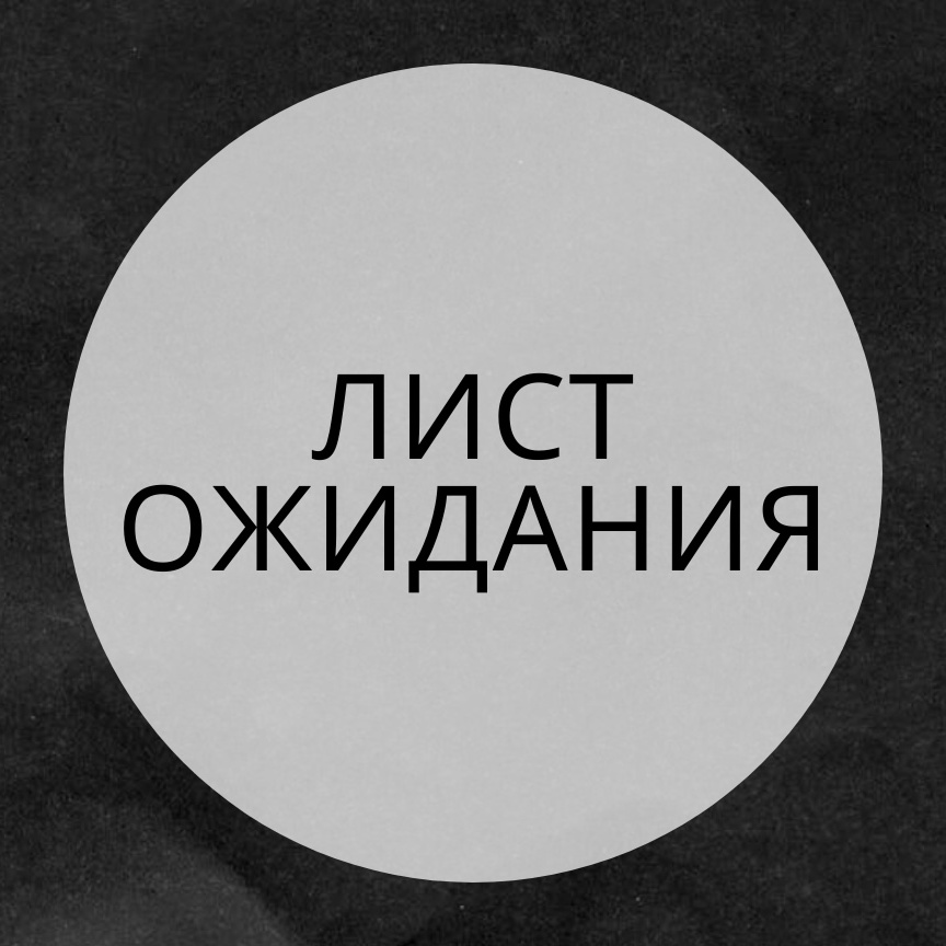 ЛИСТ ОЖИДАНИЯ