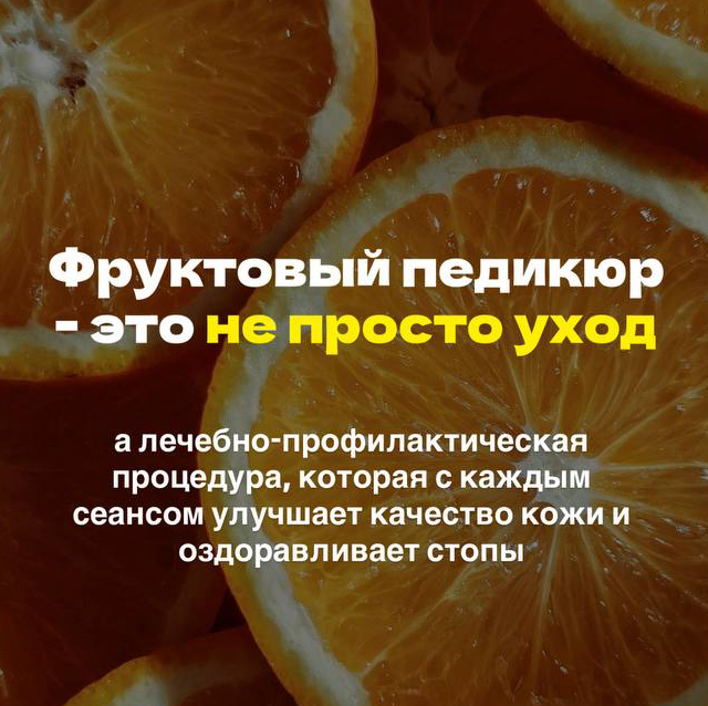 Фруктовый педикюр ( ведущий мастер)