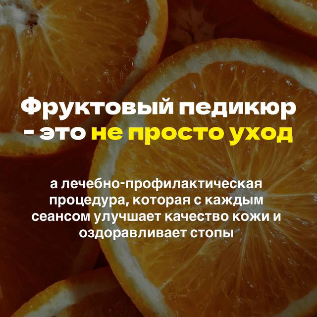 Фруктовый педикюр ( мастер)