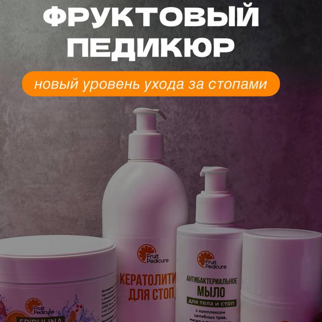 Фруктовый педикюр ( снятие, покрытие гель лак)