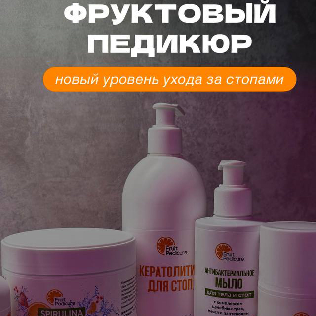 Фруктовый педикюр ( топ мастер)