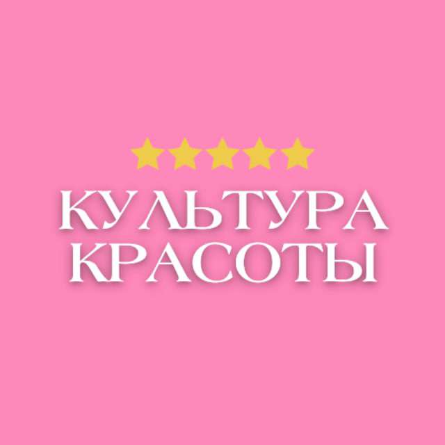 Культура красоты
