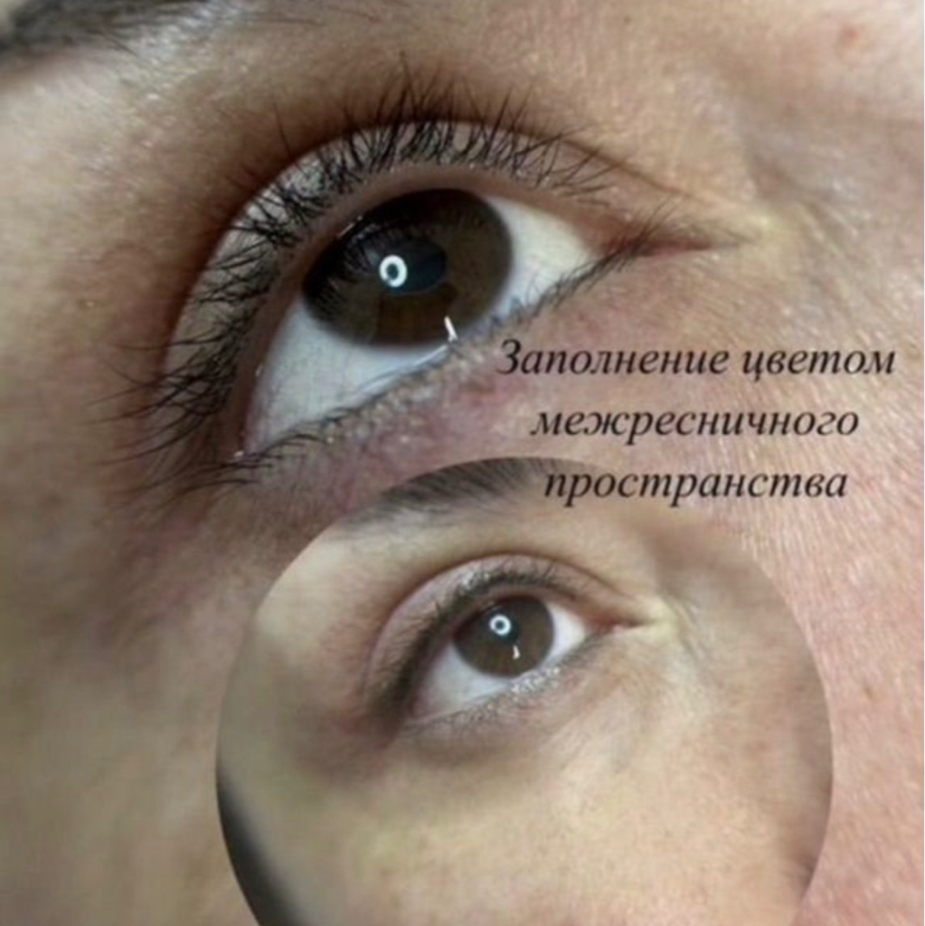 Перманентный макияж межресничного пространства