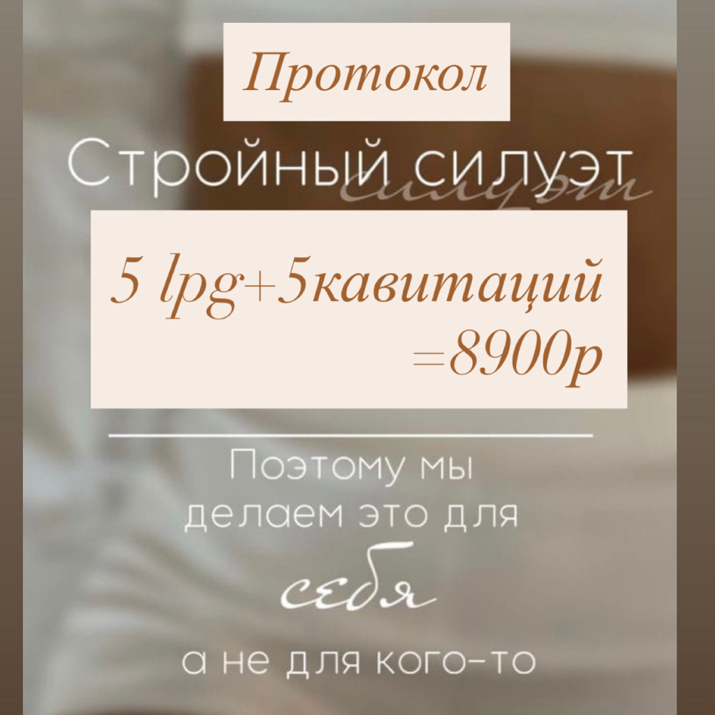 Протокол Стройный силуэт (5lpg+5кавитаций)
