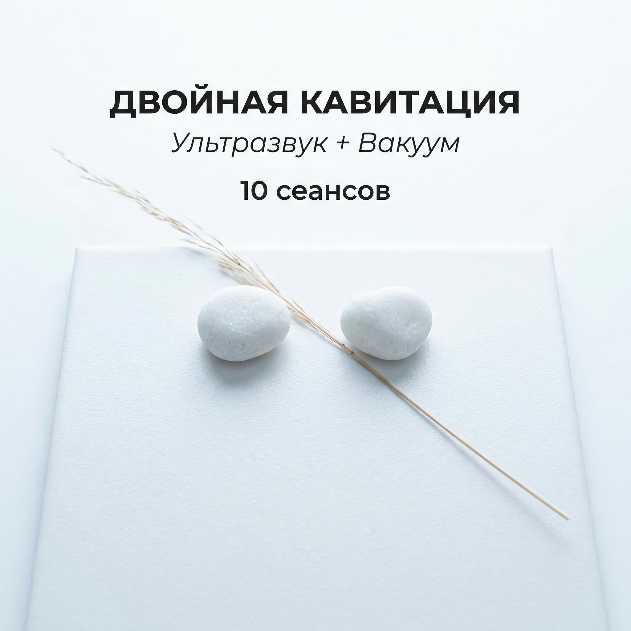 10 процедур Двойной ультрозвуковой вакуумной кавитации