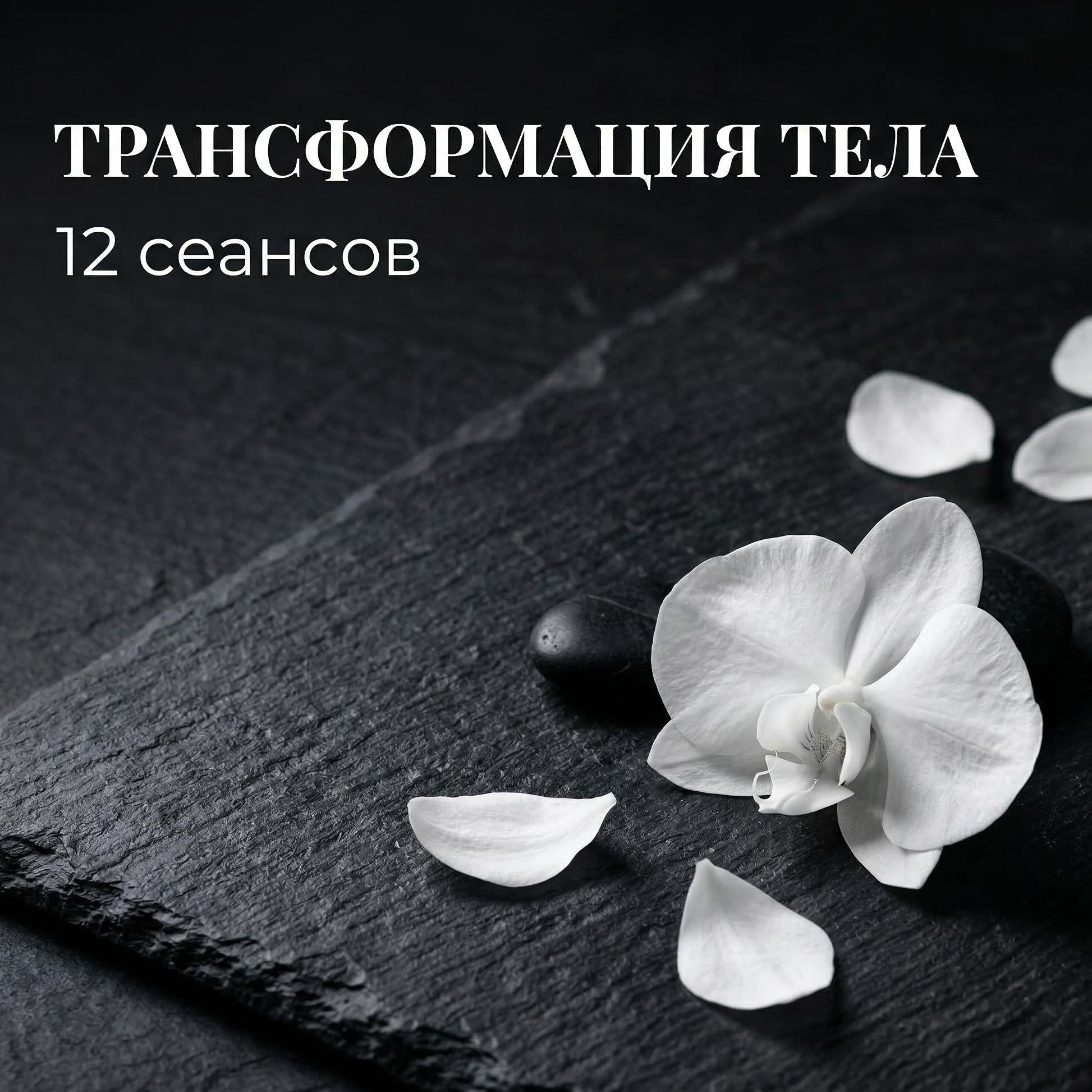 "Трансформация тела" 12 сеансов