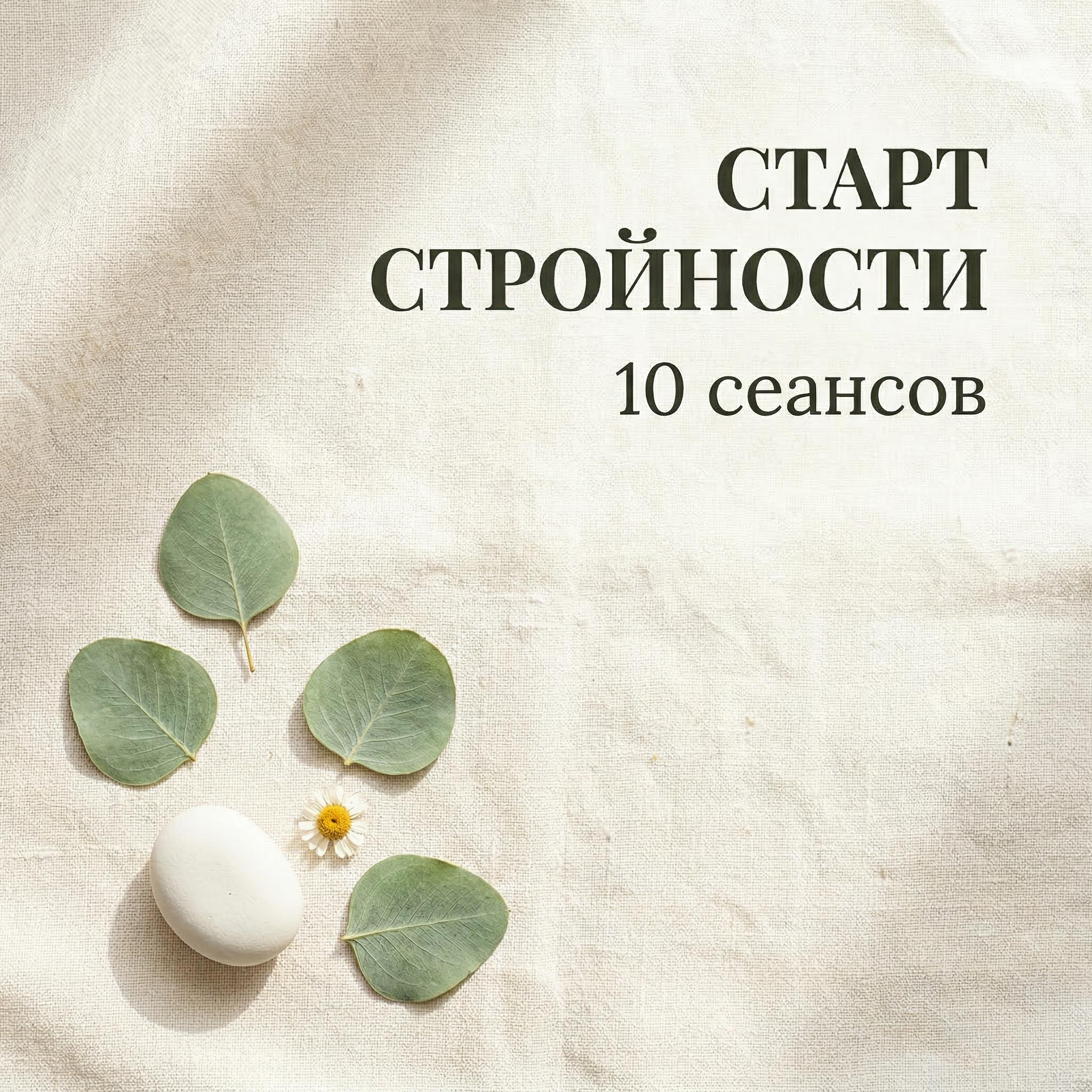 "Старт стройности" 10 процедур