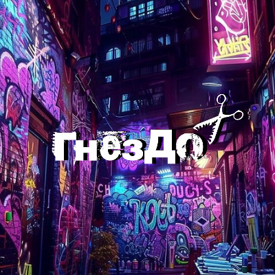 ГНЕЗДО ✂️