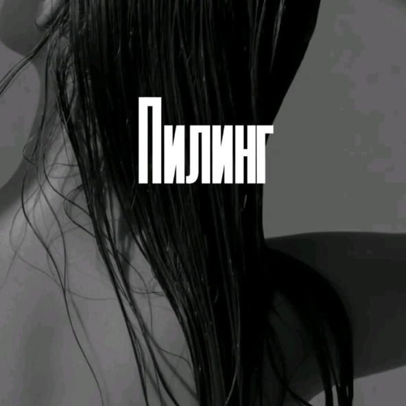 Пилинг кожи головы