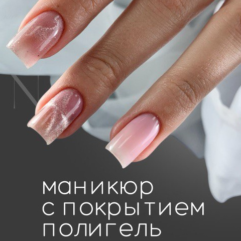 Маникюр с укреплением