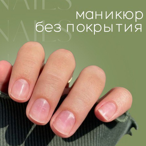 Маникюр гигиенический