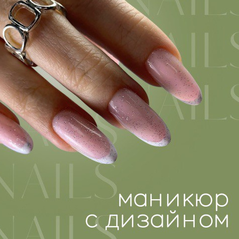 Маникюр с дизайном (френч, втирка и др.)
