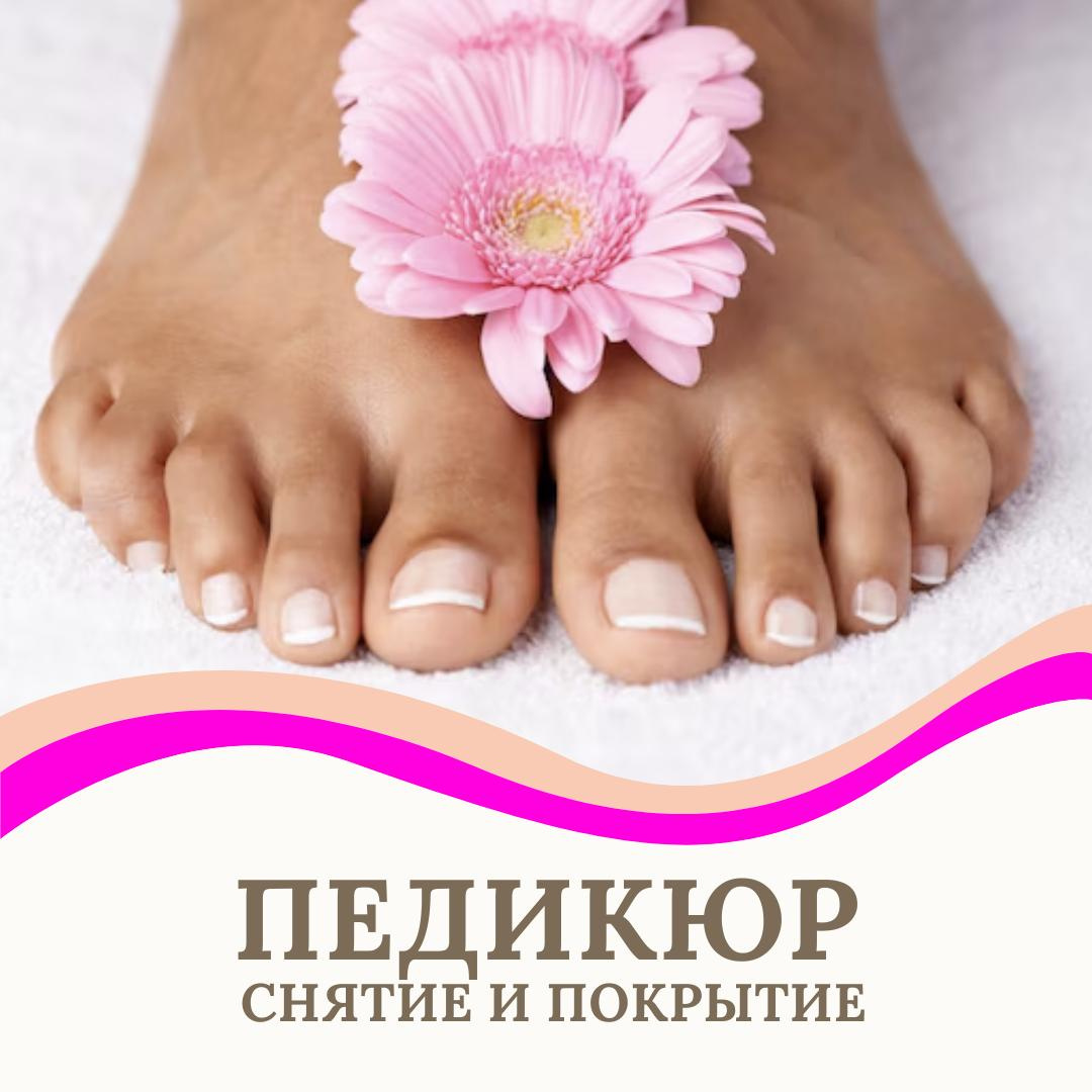 Женский  педикюр с снятием и покрытием
