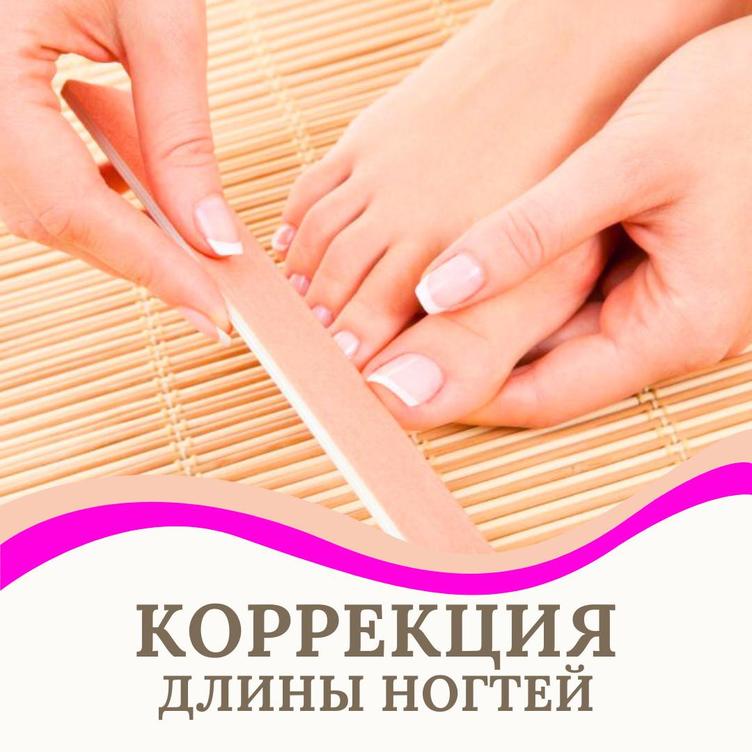 Коррекция длины ногтей