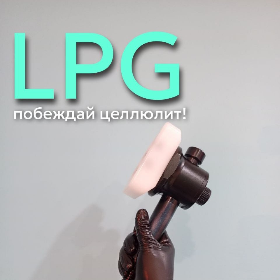 Пробный LPG массаж