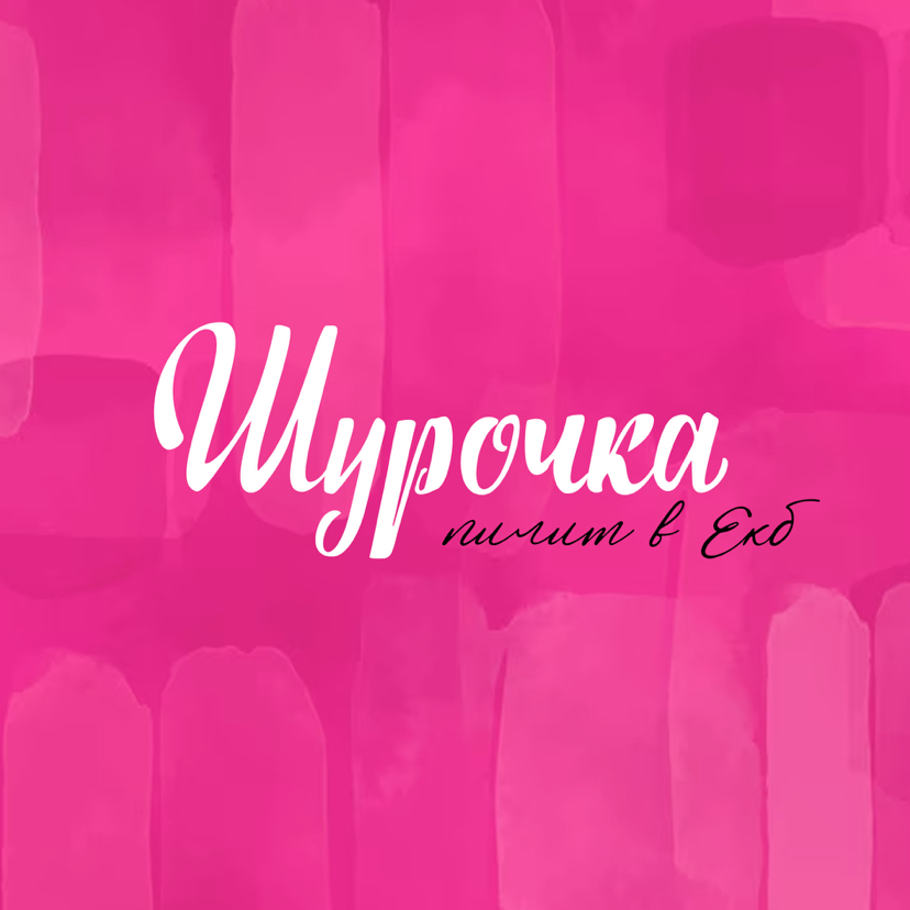 Шурочка пилит