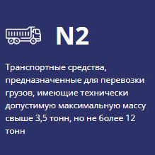 N2 грузовой авто ( масса свыше 3,5т, но не более 12т)