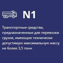 N1 грузовой авто ( масса до 3,5т)