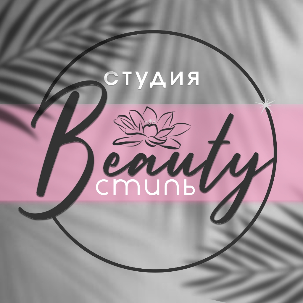 Beauty стиль
