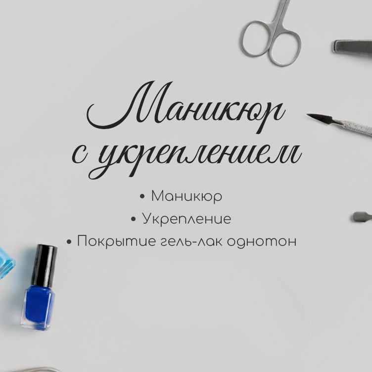 Маникюр с укреплением