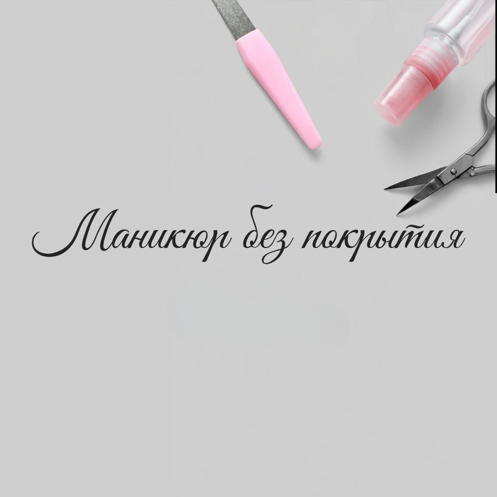 Маникюр без покрытия