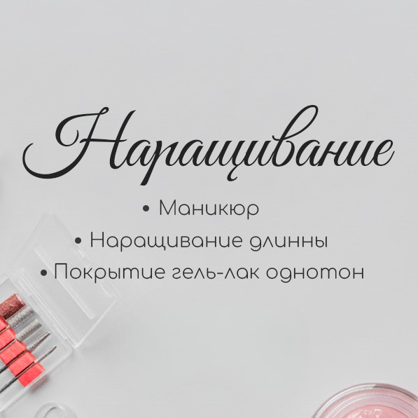 Наращивание ногтей