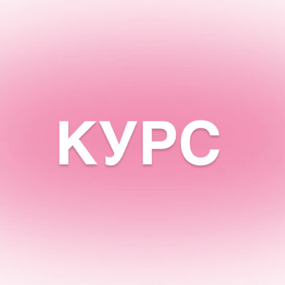 Курс «Сам себе бровист»